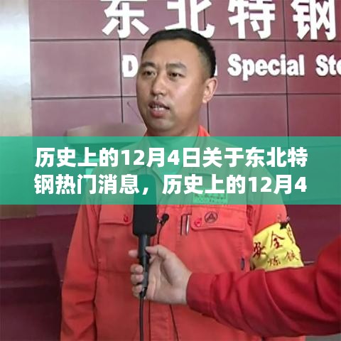 歷史上的12月4日東北特鋼事件深度解析與熱門消息回顧
