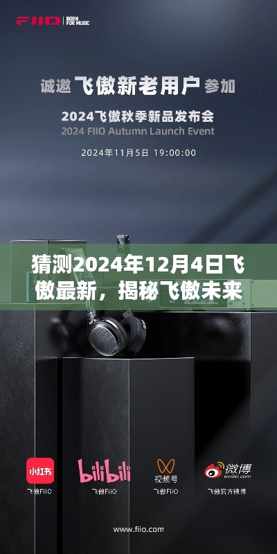 揭秘飛傲未來，預(yù)測飛傲新品發(fā)布盛況，展望2024年飛傲最新動態(tài)