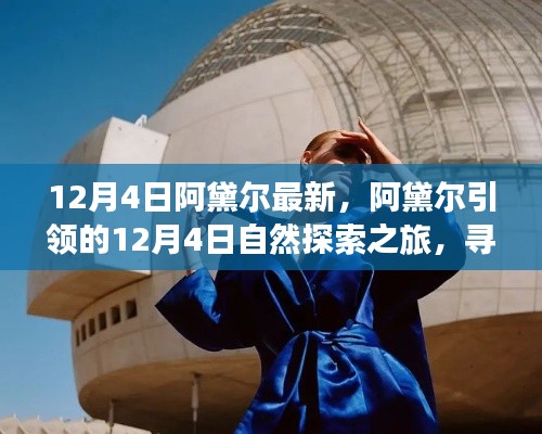 阿黛爾引領(lǐng)的12月4日自然探索之旅，尋找內(nèi)心的寧?kù)o與平和日記