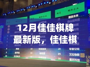 佳佳棋牌最新版，發(fā)展、影響與犯罪問題探討回顧