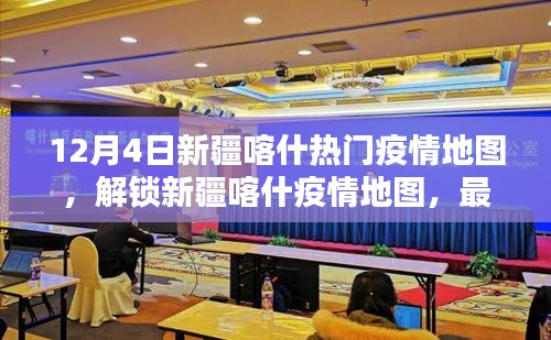 12月4日新疆喀什疫情地圖詳解，最新動(dòng)態(tài)、防控措施一覽