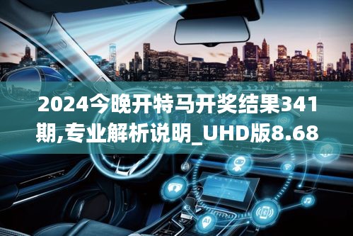 2024今晚開特馬開獎結果341期,專業(yè)解析說明_UHD版8.684