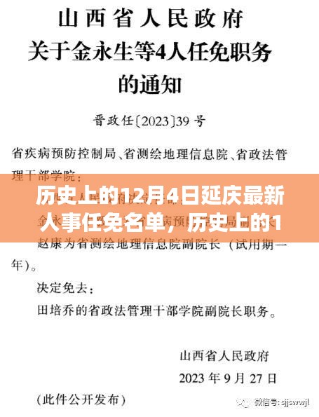 揭秘延慶歷史上的重要人事任免名單，聚焦十二月四日的人事變遷歷程