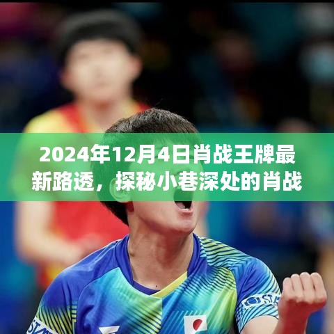 肖戰(zhàn)王牌最新路透揭秘，隱藏版特色小店中的奇妙之旅（探秘小巷深處的明星新動態(tài)）