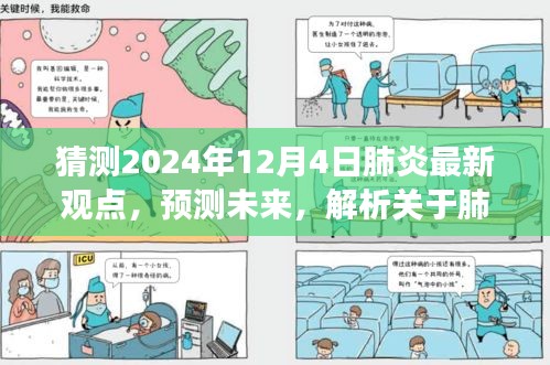 2024年視角，最新肺炎觀點解析與未來趨勢預(yù)測