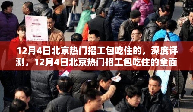 12月4日北京熱門招工包吃住的，深度評(píng)測(cè)，12月4日北京熱門招工包吃住的全面解析