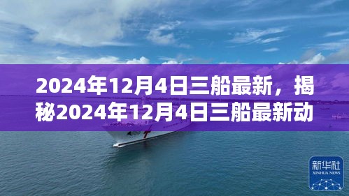揭秘，2024年12月4日三船最新動(dòng)態(tài)，啟程未知領(lǐng)域的探索之旅