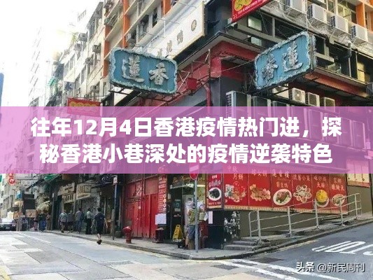 探秘香港小巷深處的疫情逆襲特色小店，疫情熱門下的逆襲故事