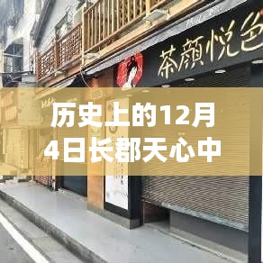 長郡天心中學周邊隱秘瑰寶，歷史與現(xiàn)代的味蕾交響，12月4日最新消息揭秘