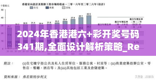 2024年香港港六+彩開獎號碼341期,全面設(shè)計解析策略_RemixOS2.151