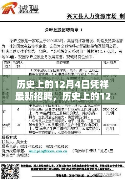 歷史上的12月4日憑祥招聘動態(tài)探索
