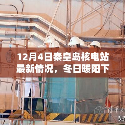 冬日暖陽下的秦皇島核電站，最新進展與小日常的溫情奇跡