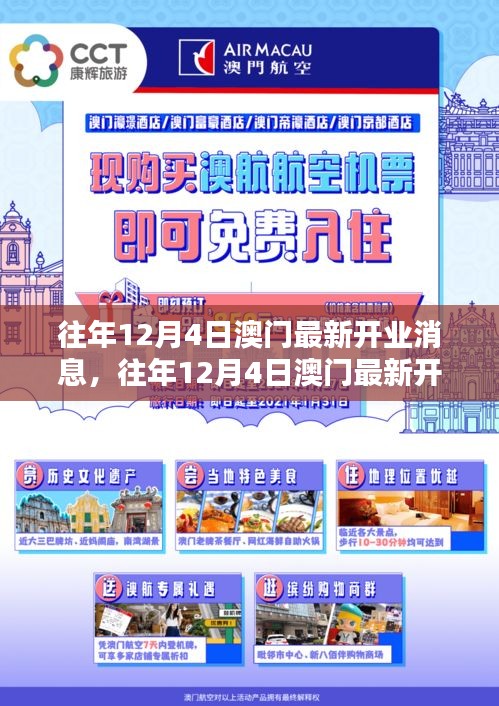往年12月4日澳門新開店鋪全面介紹與評測