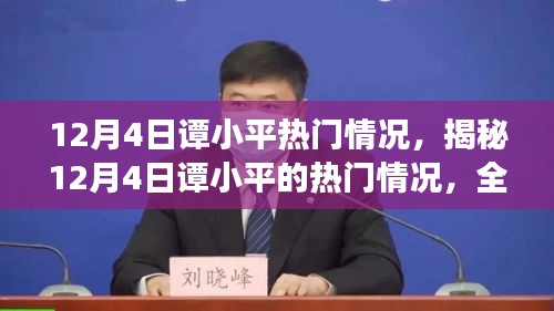 揭秘譚小平在12月4日的熱門情況與影響力成就全解析