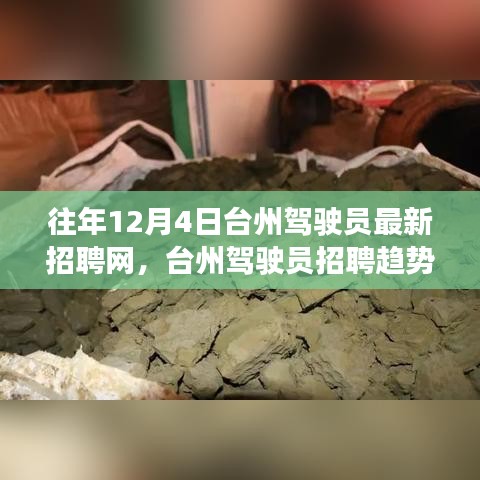 臺州駕駛員招聘最新動態(tài)，歷年招聘趨勢觀察與新動向深度思考
