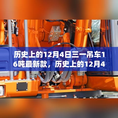 歷史上的12月4日，見證三一吊車16噸最新款的誕生與發(fā)展