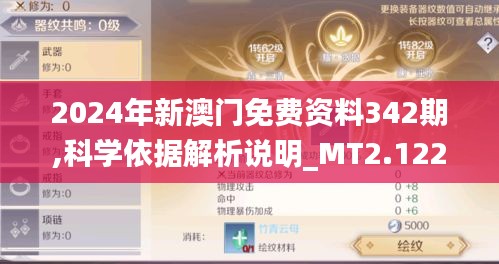 2024年新澳門免費(fèi)資料342期,科學(xué)依據(jù)解析說明_MT2.122