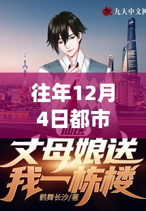 都市超品仙醫(yī)，最新起點任務攻略指南及往年12月4日最新動態(tài)解析