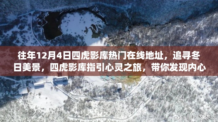 四虎影庫，追尋冬日美景的心靈之旅，發(fā)現(xiàn)內(nèi)心的寧靜與平和熱門在線地址分享