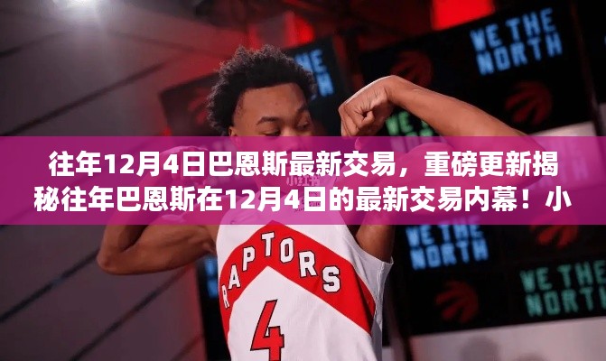 重磅揭秘，往年巴恩斯交易內(nèi)幕揭秘，小紅書熱議紛紛！