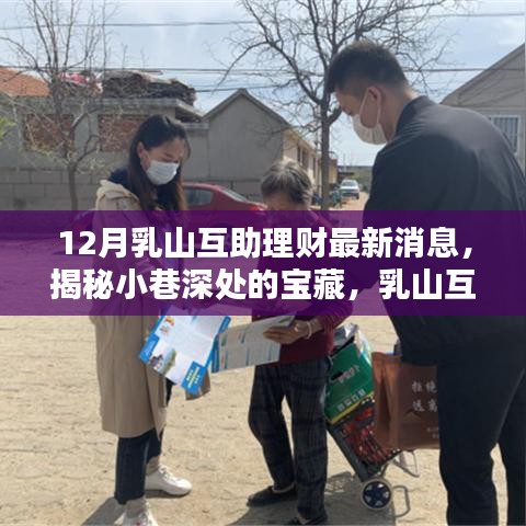 12月乳山互助理財(cái)最新消息，揭秘小巷深處的寶藏，乳山互助理財(cái)最新動(dòng)態(tài)與隱藏的特色小店
