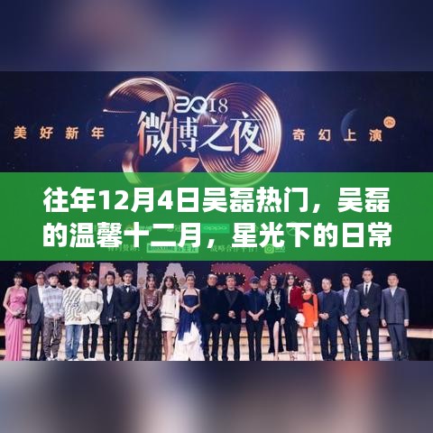 吳磊十二月星光璀璨，溫馨日常趣事與友情綻放的時(shí)光