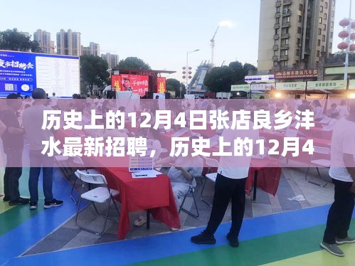 歷史上的12月4日張店良鄉(xiāng)灃水最新招聘，歷史上的12月4日張店良鄉(xiāng)灃水招聘新篇章揭曉