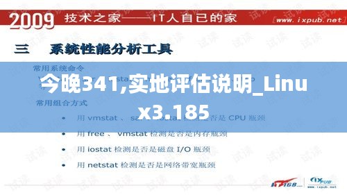 今晚341,實(shí)地評(píng)估說明_Linux3.185