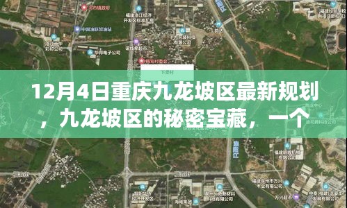 12月4日重慶九龍坡區(qū)最新規(guī)劃，九龍坡區(qū)的秘密寶藏，一個溫馨的日常故事