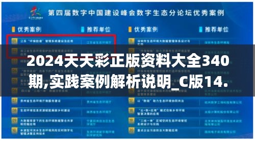2024天天彩正版資料大全340期,實(shí)踐案例解析說(shuō)明_C版14.427