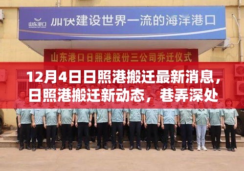 日照港搬遷最新動(dòng)態(tài)與巷弄特色小店探秘