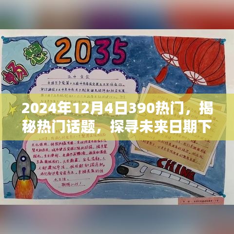 揭秘?zé)衢T話題，探尋未來日期下的熱點(diǎn)趨勢——以2024年12月4日熱門話題為例