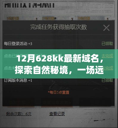 探索自然秘境，遠離塵囂的旅行，尋找內心的寧靜與和諧——最新域名12月628kk之旅