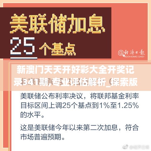 新澳門天天開好彩大全開獎記錄341期,專業(yè)評估解析_探索版7.897