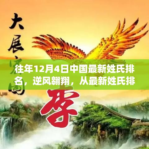 中國最新姓氏排名揭示，逆風(fēng)翱翔，變化的力量激發(fā)潛能！