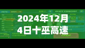探秘十巫高速，小巷風味與熱門新聞背后的故事（2024年12月4日）
