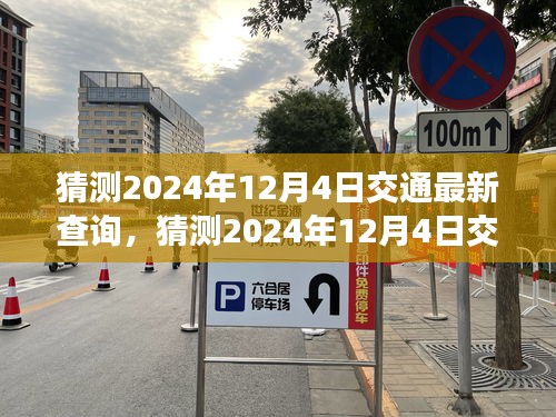 智能出行時代下的交通規(guī)劃與預(yù)測，揭秘2024年12月4日交通最新查詢動態(tài)