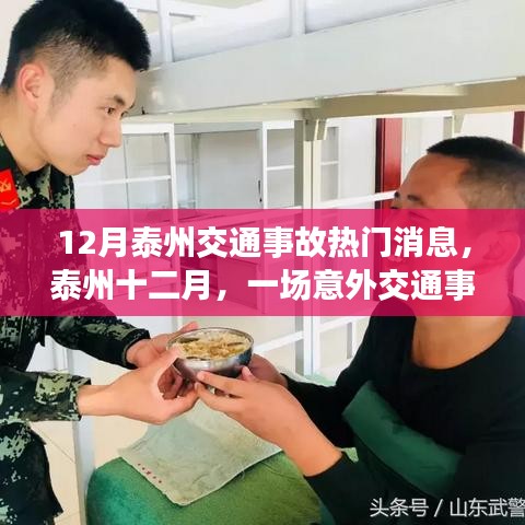 泰州十二月交通事故中的溫情故事揭秘