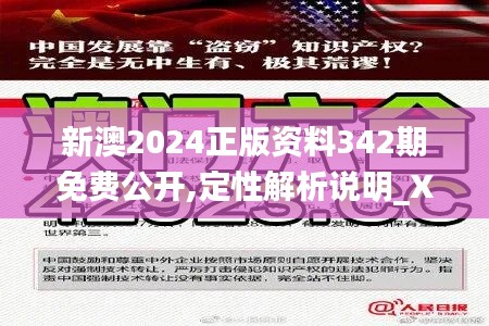 新澳2024正版資料342期免費公開,定性解析說明_XE版5.234