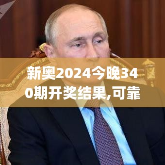新奧2024今晚340期開獎結(jié)果,可靠操作方案_XR7.131