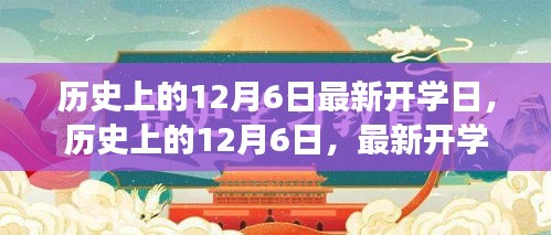 歷史上的12月6日最新開學(xué)日，歷史上的12月6日，最新開學(xué)日的探索之旅