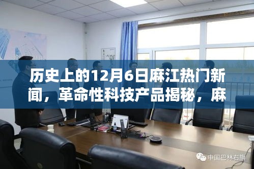 揭秘歷史12月6日麻江科技巨獻(xiàn)，革命性產(chǎn)品引領(lǐng)前沿新聞
