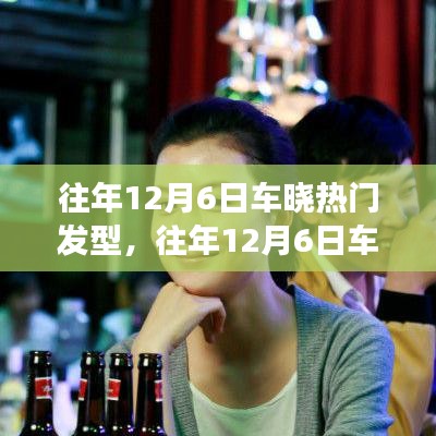 車曉歷年發(fā)型變遷深度解析，時尚潮流的啟示與啟示——往年12月6日熱門發(fā)型回顧