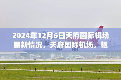 2024年12月6日天府國(guó)際機(jī)場(chǎng)最新情況，天府國(guó)際機(jī)場(chǎng)，樞紐崛起的最新篇章