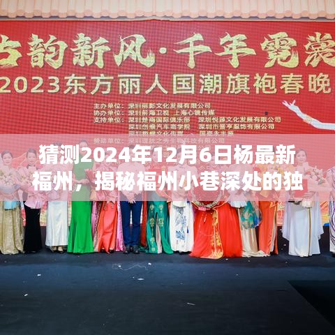 揭秘福州小巷深處的獨(dú)特風(fēng)味，楊氏秘味小鋪的未知魅力，楊最新福州美食之旅預(yù)定揭曉！