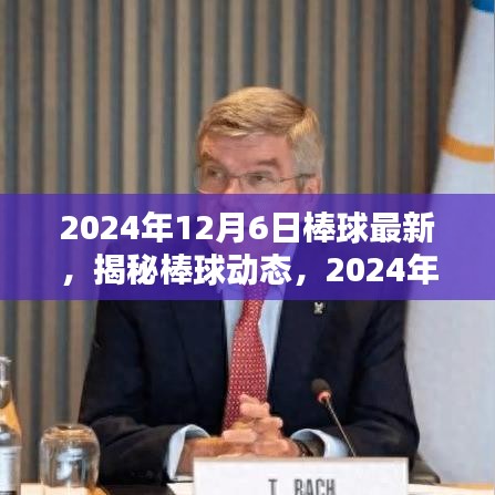 揭秘棒球動(dòng)態(tài)，最新棒球資訊盡在掌握（2024年12月6日）