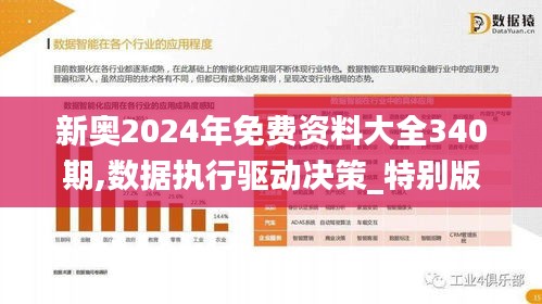 新奧2024年免費(fèi)資料大全340期,數(shù)據(jù)執(zhí)行驅(qū)動(dòng)決策_(dá)特別版7.844