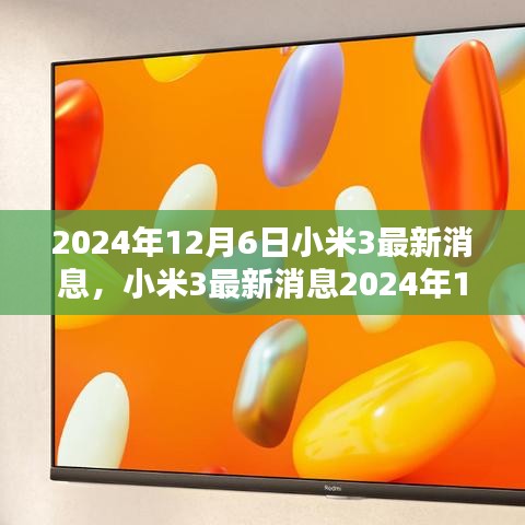 小米3深度解析，最新動態(tài)獲取與應(yīng)用指南（2024年12月）