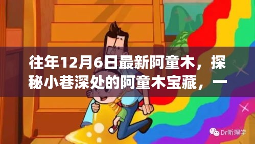 往年12月6日最新阿童木，探秘小巷深處的阿童木寶藏，一家隱藏版特色小店的奇妙之旅