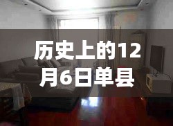 歷史上的12月6日單縣租房信息解析與最新房源獲取指南